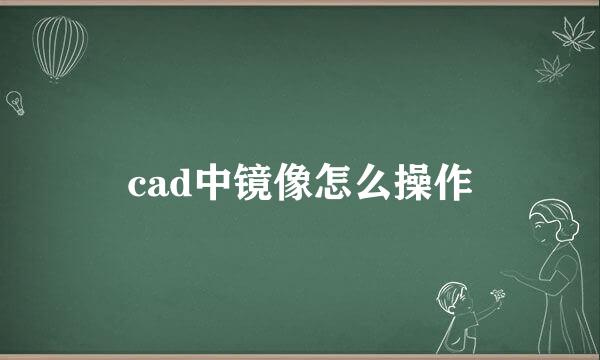 cad中镜像怎么操作