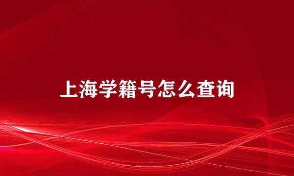上海学籍号怎么查询