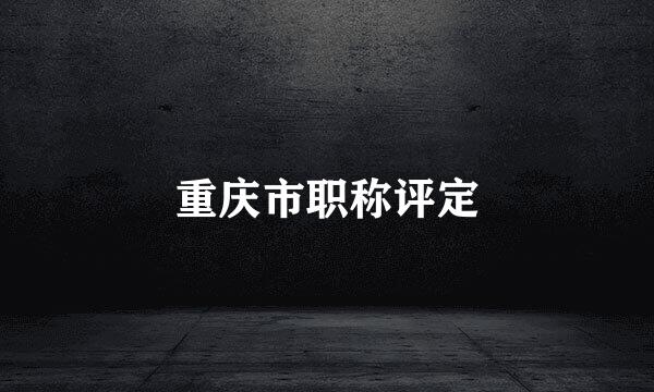 重庆市职称评定