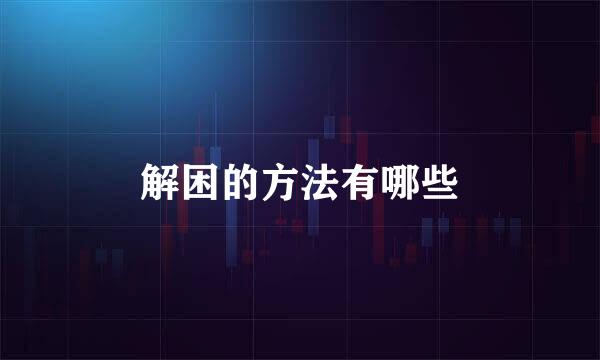 解困的方法有哪些