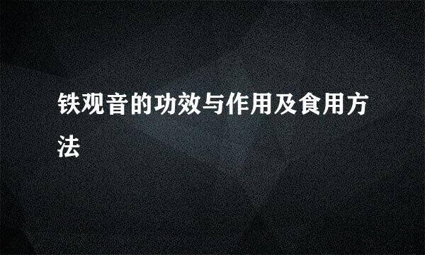 铁观音的功效与作用及食用方法