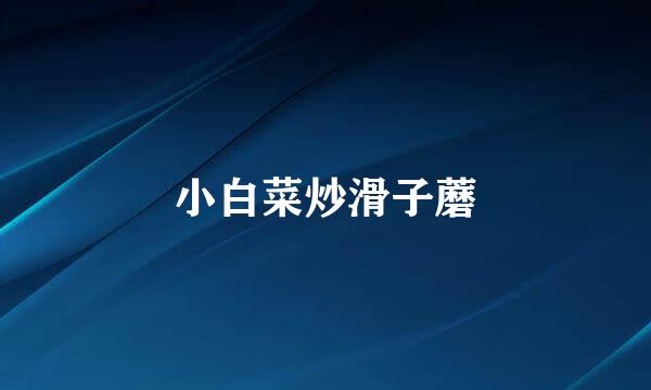 小白菜炒滑子蘑