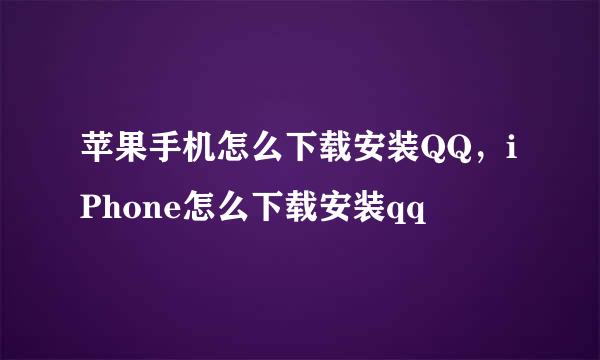 苹果手机怎么下载安装QQ，iPhone怎么下载安装qq