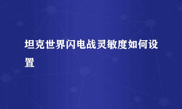 坦克世界闪电战灵敏度如何设置