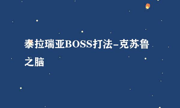 泰拉瑞亚BOSS打法-克苏鲁之脑