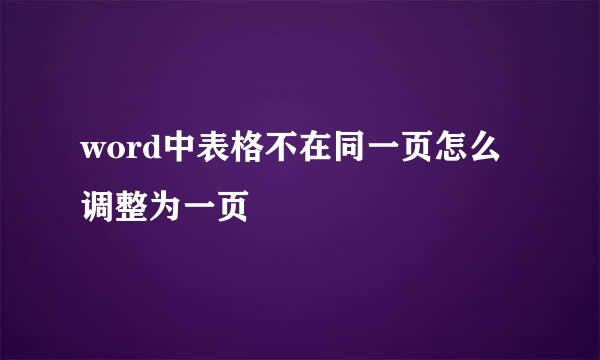 word中表格不在同一页怎么调整为一页