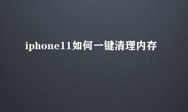 iphone11如何一键清理内存