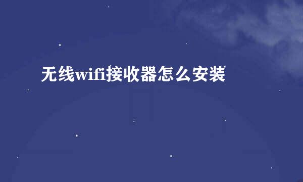 无线wifi接收器怎么安装