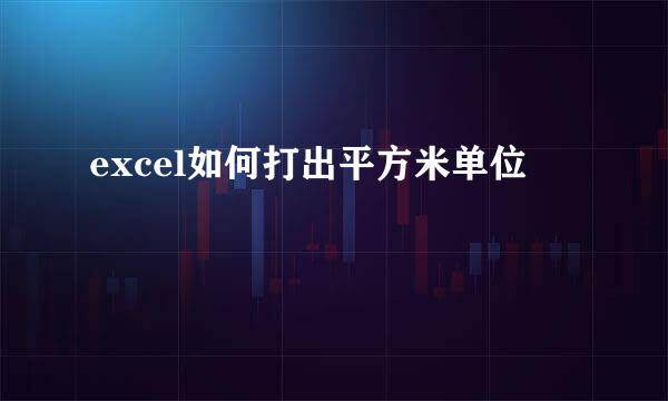 excel如何打出平方米单位