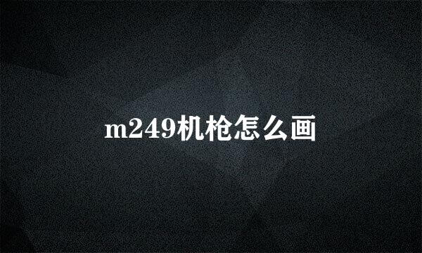 m249机枪怎么画