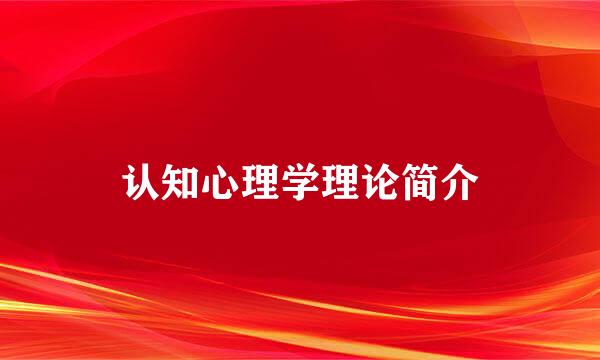 认知心理学理论简介