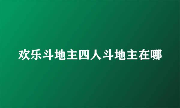 欢乐斗地主四人斗地主在哪