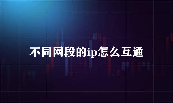 不同网段的ip怎么互通