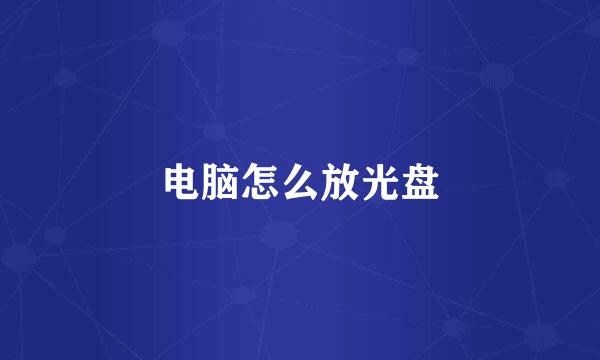 电脑怎么放光盘