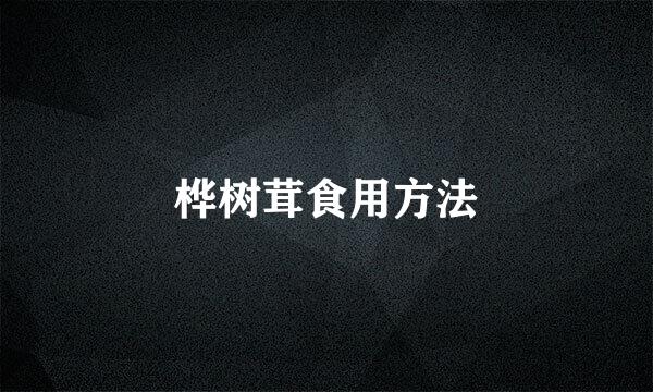 桦树茸食用方法