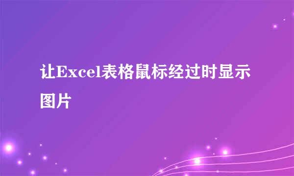 让Excel表格鼠标经过时显示图片