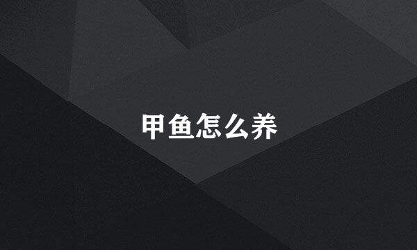 甲鱼怎么养