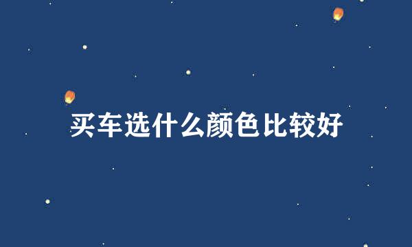 买车选什么颜色比较好