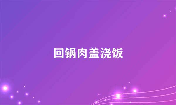 回锅肉盖浇饭