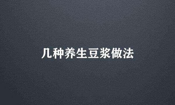 几种养生豆浆做法
