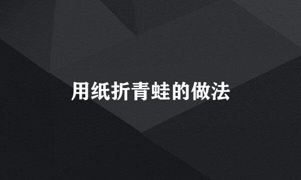 用纸折青蛙的做法