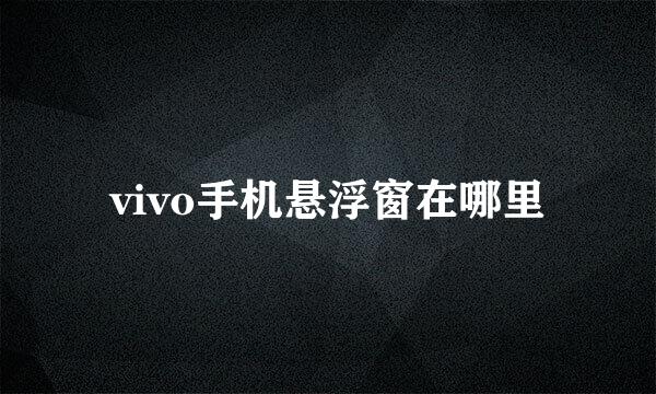 vivo手机悬浮窗在哪里