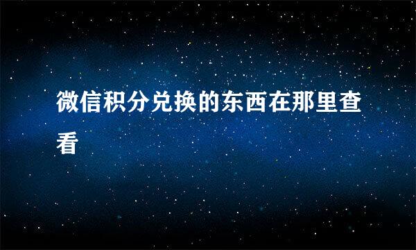 微信积分兑换的东西在那里查看