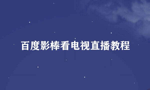 百度影棒看电视直播教程