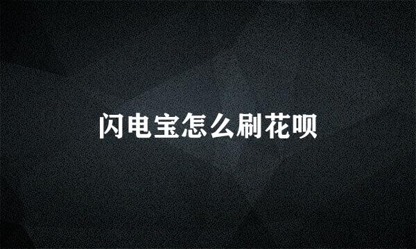 闪电宝怎么刷花呗