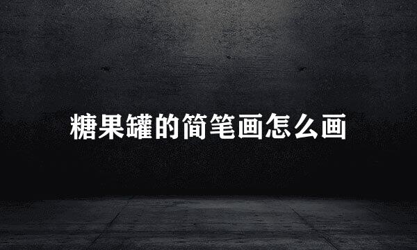 糖果罐的简笔画怎么画