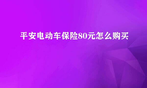 平安电动车保险80元怎么购买