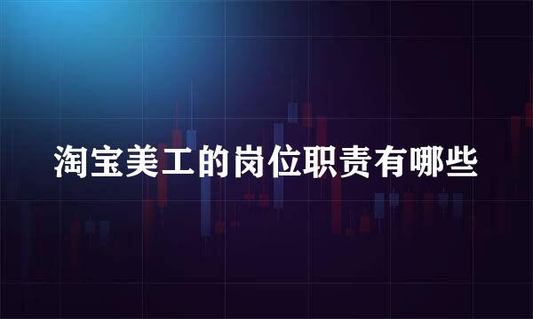 淘宝美工的岗位职责有哪些