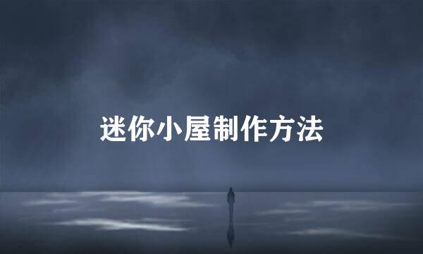 迷你小屋制作方法