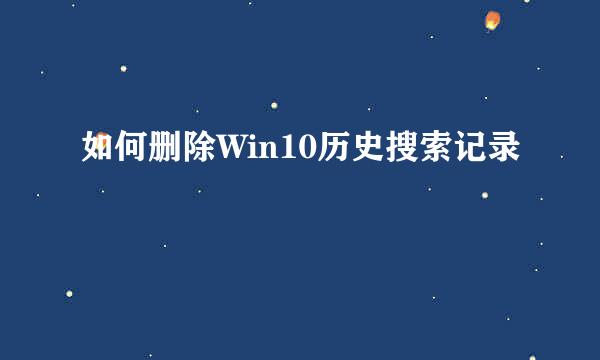 如何删除Win10历史搜索记录