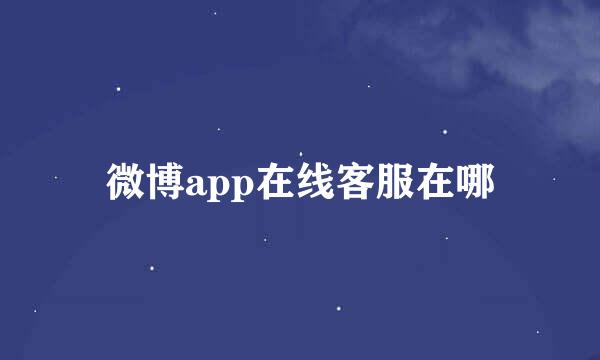 微博app在线客服在哪