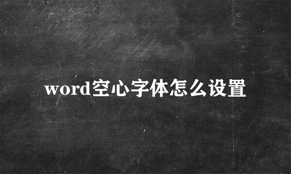 word空心字体怎么设置