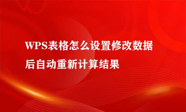 WPS表格怎么设置修改数据后自动重新计算结果