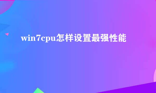 win7cpu怎样设置最强性能
