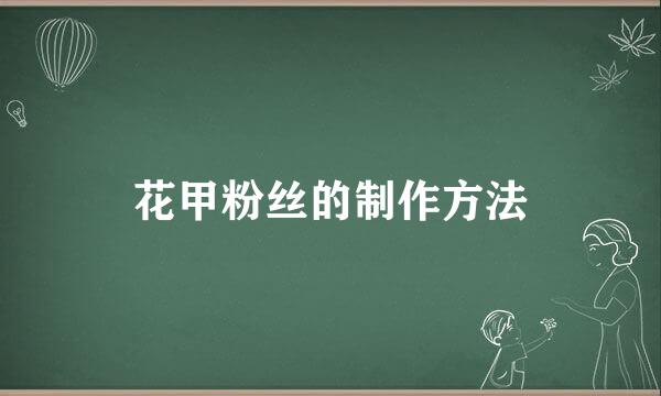 花甲粉丝的制作方法