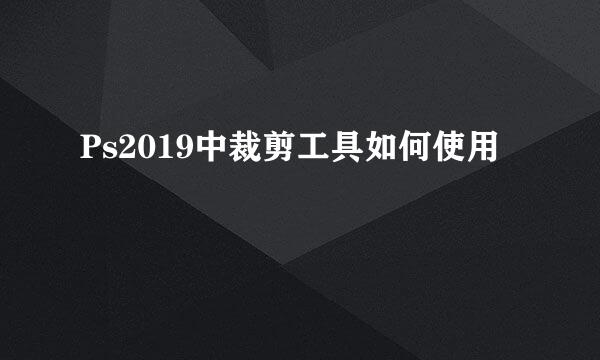 Ps2019中裁剪工具如何使用