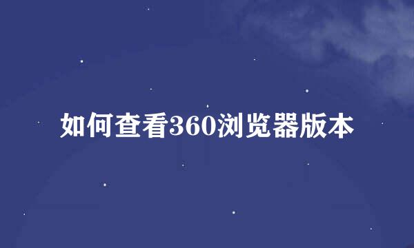 如何查看360浏览器版本