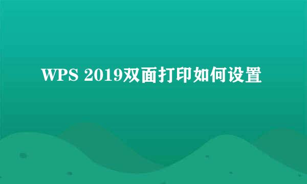 WPS 2019双面打印如何设置