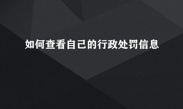 如何查看自己的行政处罚信息