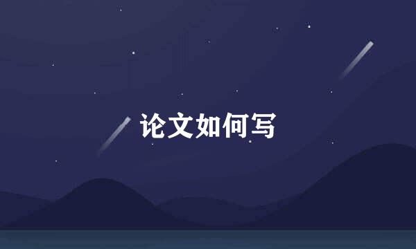 论文如何写