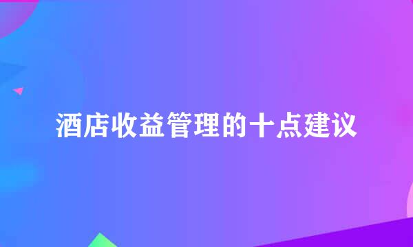 酒店收益管理的十点建议