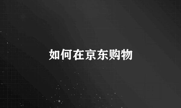 如何在京东购物
