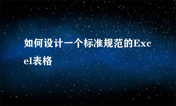 如何设计一个标准规范的Excel表格