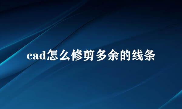 cad怎么修剪多余的线条