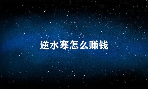 逆水寒怎么赚钱