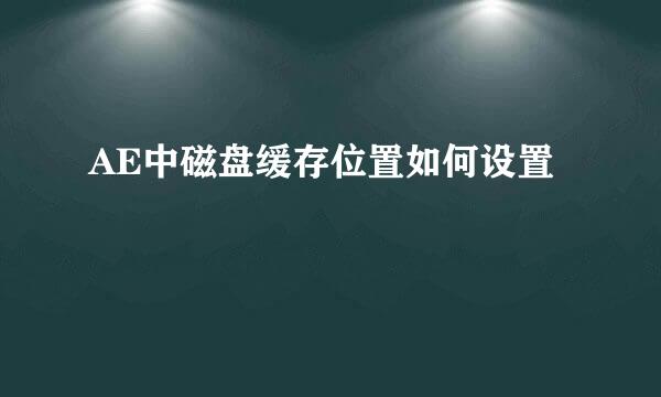 AE中磁盘缓存位置如何设置
